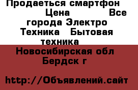 Продаеться смартфон telefynken › Цена ­ 2 500 - Все города Электро-Техника » Бытовая техника   . Новосибирская обл.,Бердск г.